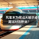 风车木为何成大板茶桌高端材质新宠？（图1）