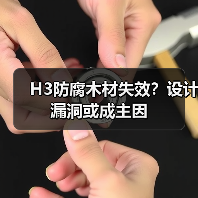 H3防腐木材失效?设计漏洞或成主因(图2) H3防腐木材失效?设计漏洞或成主因(图2)