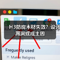 H3防腐木材失效?设计漏洞或成主因(图3) H3防腐木材失效?设计漏洞或成主因(图3)