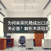 为何熏蒸托箱成出口通关必备?解析木质包装标准(图1) 为何熏蒸托箱成出口通关必备?解析木质包装标准(图1)