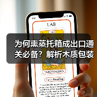 为何熏蒸托箱成出口通关必备?解析木质包装标准(图3) 为何熏蒸托箱成出口通关必备?解析木质包装标准(图3)
