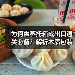 为何熏蒸托箱成出口通关必备?解析木质包装标准(图4) 为何熏蒸托箱成出口通关必备?解析木质包装标准(图4)