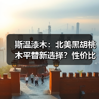 斯温漆木:北美黑胡桃木平替新选择?性价比优势解析(图1) 斯温漆木:北美黑胡桃木平替新选择?性价比优势解析(图1)