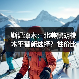 斯温漆木:北美黑胡桃木平替新选择?性价比优势解析(图4) 斯温漆木:北美黑胡桃木平替新选择?性价比优势解析(图4)