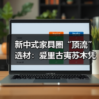 新中式家具圈“顶流”选材：爱里古夷苏木凭啥圈粉？（图1）
