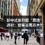 新中式家具圈“顶流”选材：爱里古夷苏木凭啥圈粉？（图2）