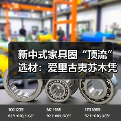 新中式家具圈“顶流”选材：爱里古夷苏木凭啥圈粉？（图3）