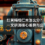 红黄褐榄仁木怎么分?一文讲清核心差异与应用边界(图2) 红黄褐榄仁木怎么分?一文讲清核心差异与应用边界(图2)