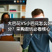 大巴花VS小巴花怎么区分？采购避坑必看核心区别（图1）