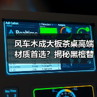 风车木成大板茶桌高端材质首选?揭秘黑檀替代真相(图2) 风车木成大板茶桌高端材质首选?揭秘黑檀替代真相(图2)