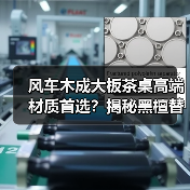风车木成大板茶桌高端材质首选?揭秘黑檀替代真相(图1) 风车木成大板茶桌高端材质首选?揭秘黑檀替代真相(图1)
