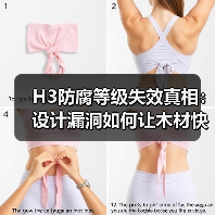 H3防腐等级失效真相：设计漏洞如何让木材快速腐烂？（图1）