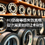 H3防腐等级失效真相：设计漏洞如何让木材快速腐烂？（图3）