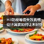 H3防腐等级失效真相：设计漏洞如何让木材快速腐烂？（图4）