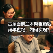 古董雪佛兰木柴驱动驰骋半世纪，如何实现？（图1）