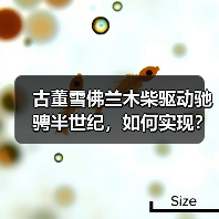 古董雪佛兰木柴驱动驰骋半世纪，如何实现？（图2）