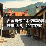 古董雪佛兰木柴驱动驰骋半世纪，如何实现？（图3）