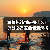 熏蒸托箱到底是什么?外贸必备安全包装解析(图2) 熏蒸托箱到底是什么?外贸必备安全包装解析(图2)