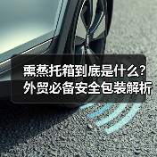 熏蒸托箱到底是什么?外贸必备安全包装解析(图3) 熏蒸托箱到底是什么?外贸必备安全包装解析(图3)