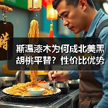 斯温漆木为何成北美黑胡桃平替？性价比优势解析（图2）