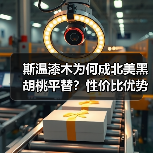 斯温漆木为何成北美黑胡桃平替？性价比优势解析（图4）