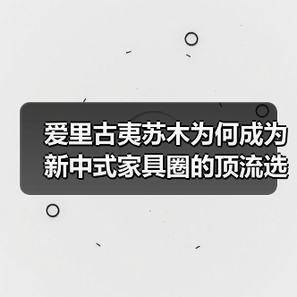 爱里古夷苏木为何成为新中式家具圈的顶流选材?(图1) 爱里古夷苏木为何成为新中式家具圈的顶流选材?(图1)