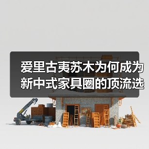 爱里古夷苏木为何成为新中式家具圈的顶流选材?(图3) 爱里古夷苏木为何成为新中式家具圈的顶流选材?(图3)