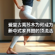 爱里古夷苏木为何成为新中式家具圈的顶流选材?(图4) 爱里古夷苏木为何成为新中式家具圈的顶流选材?(图4)