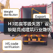H3防腐等级失效?设计缺陷竟成建筑行业隐忧(图2) H3防腐等级失效?设计缺陷竟成建筑行业隐忧(图2)