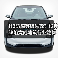H3防腐等级失效?设计缺陷竟成建筑行业隐忧(图4) H3防腐等级失效?设计缺陷竟成建筑行业隐忧(图4)