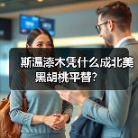 斯温漆木凭什么成北美黑胡桃平替?(图3) 斯温漆木凭什么成北美黑胡桃平替?(图3)