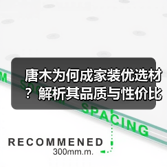 唐木为何成家装优选材?解析其品质与性价比优势(图2) 唐木为何成家装优选材?解析其品质与性价比优势(图2)