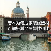 唐木为何成家装优选材?解析其品质与性价比优势(图1) 唐木为何成家装优选材?解析其品质与性价比优势(图1)