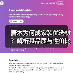 唐木为何成家装优选材?解析其品质与性价比优势(图4) 唐木为何成家装优选材?解析其品质与性价比优势(图4)