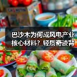 巴沙木为何成风电产业核心材料?轻质奇迹背后的产业密码(图4) 巴沙木为何成风电产业核心材料?轻质奇迹背后的产业密码(图4)