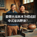 爱里古夷苏木为何成新中式家具新宠?(图1) 爱里古夷苏木为何成新中式家具新宠?(图1)