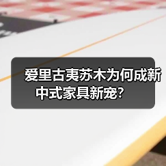 爱里古夷苏木为何成新中式家具新宠?(图4) 爱里古夷苏木为何成新中式家具新宠?(图4)