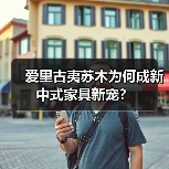 爱里古夷苏木为何成新中式家具新宠?(图3) 爱里古夷苏木为何成新中式家具新宠?(图3)