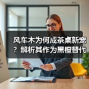 风车木为何成茶桌新宠?解析其作为黑檀替代品的核心优势(图4) 风车木为何成茶桌新宠?解析其作为黑檀替代品的核心优势(图4)