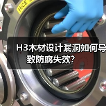 H3木材设计漏洞如何导致防腐失效?(图4) H3木材设计漏洞如何导致防腐失效?(图4)