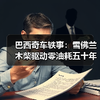 巴西奇车轶事:雪佛兰木柴驱动零油耗五十年传奇(图1) 巴西奇车轶事:雪佛兰木柴驱动零油耗五十年传奇(图1)