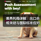 熏蒸托箱详解:出口合规关键与国际标准应对策略(图4) 熏蒸托箱详解:出口合规关键与国际标准应对策略(图4)