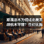 斯温漆木为何成北美黑胡桃木平替?性价比揭秘(图1) 斯温漆木为何成北美黑胡桃木平替?性价比揭秘(图1)