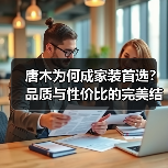 唐木为何成家装首选?品质与性价比的完美结合(图2) 唐木为何成家装首选?品质与性价比的完美结合(图2)