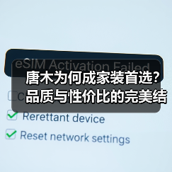 唐木为何成家装首选?品质与性价比的完美结合(图3) 唐木为何成家装首选?品质与性价比的完美结合(图3)