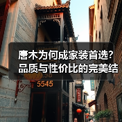 唐木为何成家装首选?品质与性价比的完美结合(图4) 唐木为何成家装首选?品质与性价比的完美结合(图4)