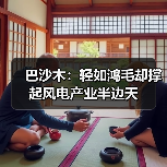 巴沙木:轻如鸿毛却撑起风电产业半边天(图3) 巴沙木:轻如鸿毛却撑起风电产业半边天(图3)