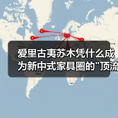 爱里古夷苏木凭什么成为新中式家具圈的 爱里古夷苏木凭什么成为新中式家具圈的