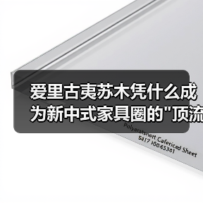 爱里古夷苏木凭什么成为新中式家具圈的 爱里古夷苏木凭什么成为新中式家具圈的