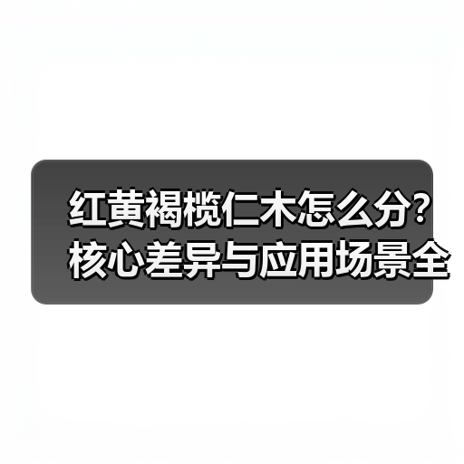 红黄褐榄仁木怎么分?核心差异与应用场景全解析(图4) 红黄褐榄仁木怎么分?核心差异与应用场景全解析(图4)